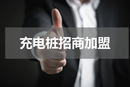 充电桩招商加盟