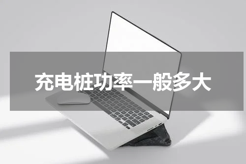 充电桩功率一般多大