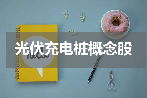 光伏充电桩概念股