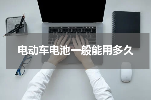 电动车电池一般能用多久