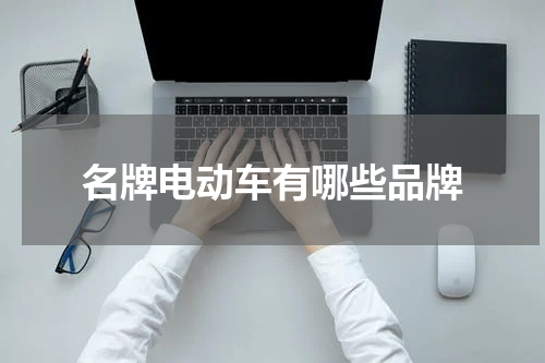 名牌电动车有哪些品牌