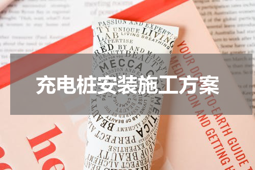充电桩安装施工方案