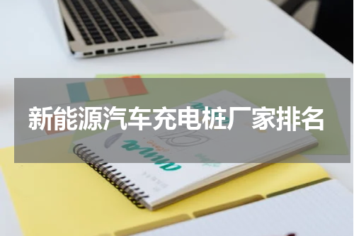 新能源汽车充电桩厂家排名