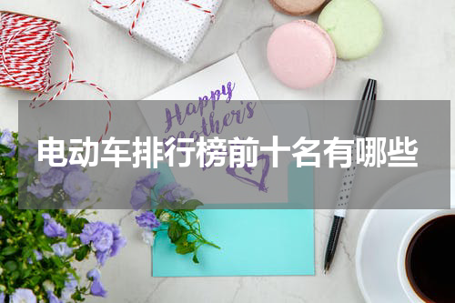 电动车排行榜前十名有哪些