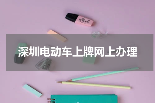 深圳电动车上牌网上办理