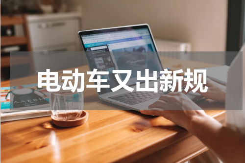 电动车又出新规