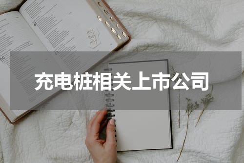 充电桩相关上市公司
