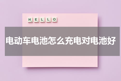 电动车电池怎么充电对电池好