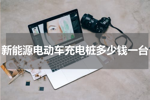 新能源电动车充电桩多少钱一台
