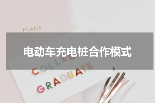 电动车充电桩合作模式