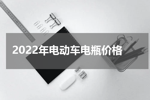 2022年电动车电瓶价格