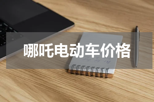 哪吒电动车价格