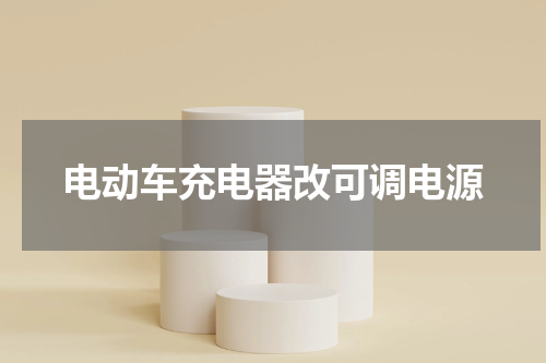 电动车充电器改可调电源
