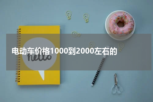 电动车价格1000到2000左右的