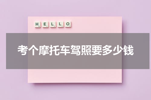 考个摩托车驾照要多少钱