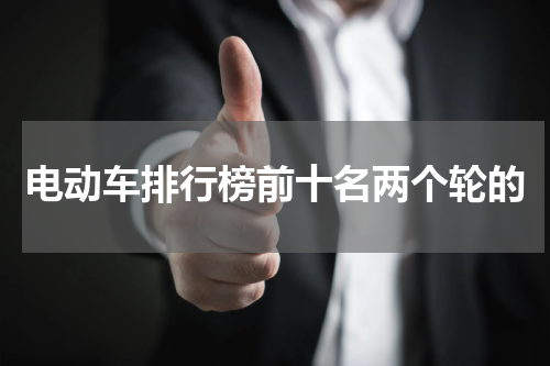电动车排行榜前十名两个轮的