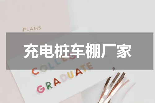 充电桩车棚厂家