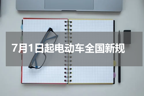 7月1日起电动车全国新规