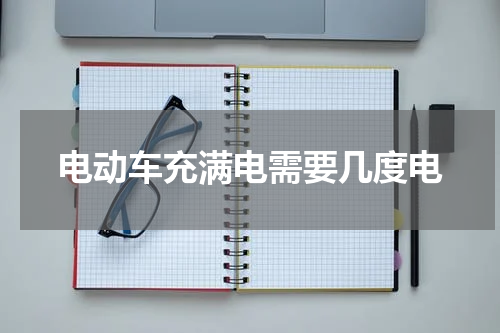 电动车充满电需要几度电
