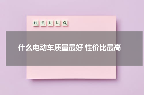 什么电动车质量最好 性价比最高