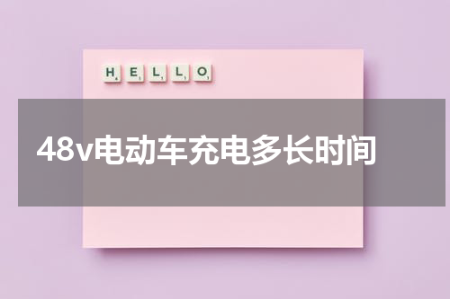 48v电动车充电多长时间