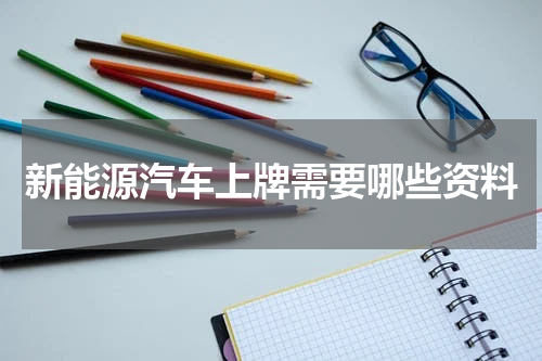 新能源汽车上牌需要哪些资料