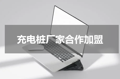 充电桩厂家合作加盟