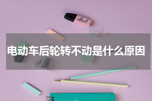 电动车后轮转不动是什么原因