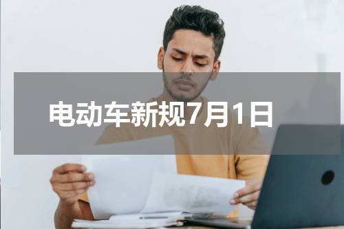 电动车新规7月1日