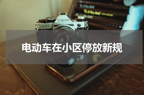 电动车在小区停放新规