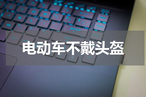 电动车不戴头盔