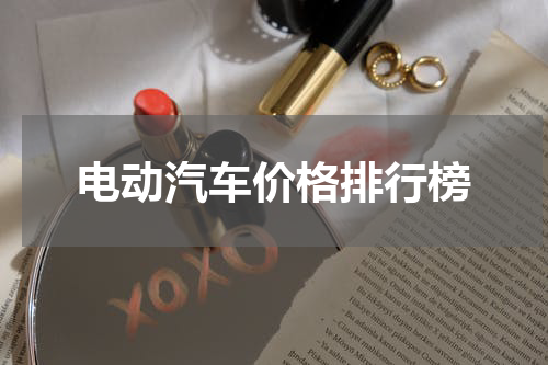 电动汽车价格排行榜