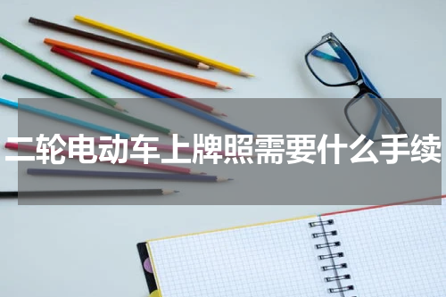 二轮电动车上牌照需要什么手续