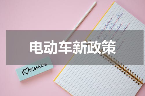 电动车新政策