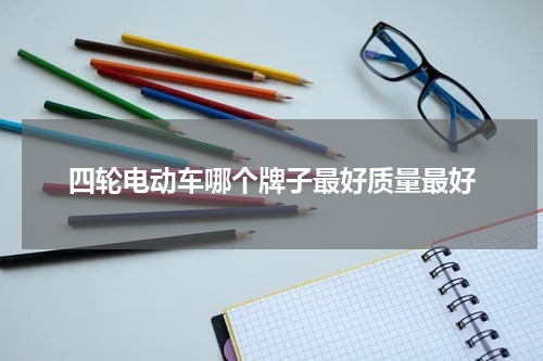 四轮电动车哪个牌子最好质量最好
