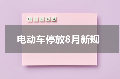 电动车停放8月新规
