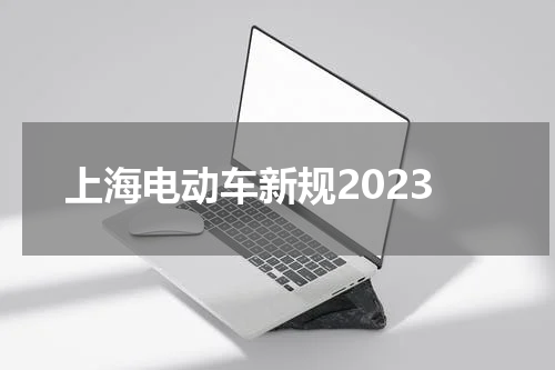 上海电动车新规2023