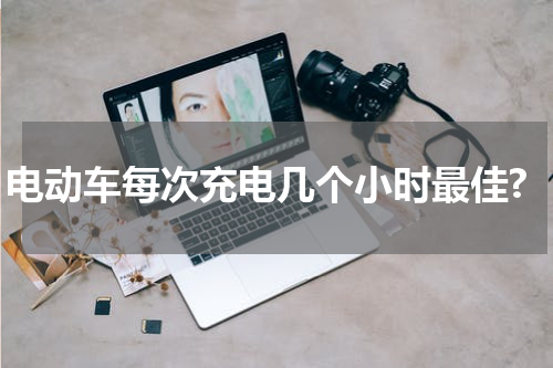 电动车每次充电几个小时最佳?