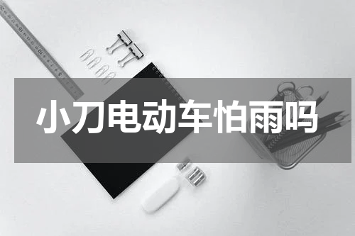 小刀电动车怕雨吗