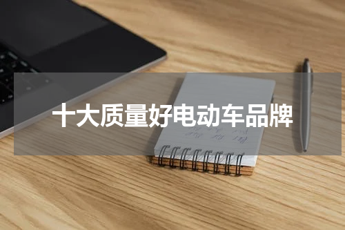 十大质量好电动车品牌