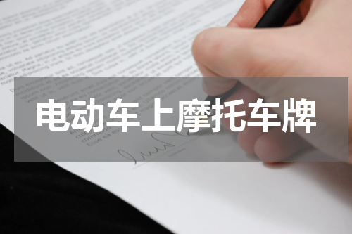 电动车上摩托车牌