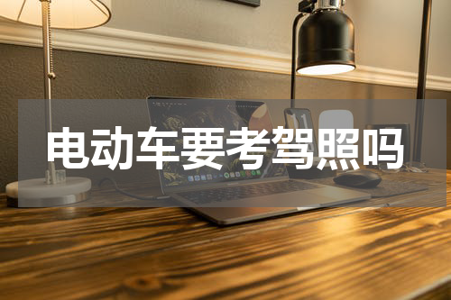 电动车要考驾照吗