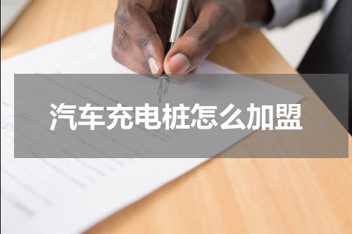 汽车充电桩怎么加盟