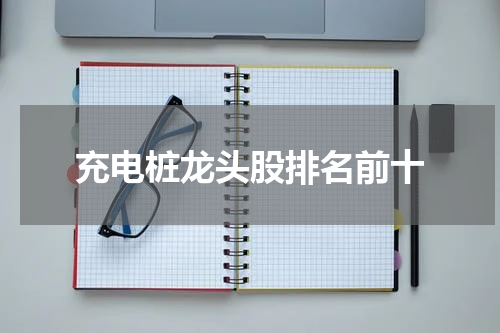 充电桩龙头股排名前十
