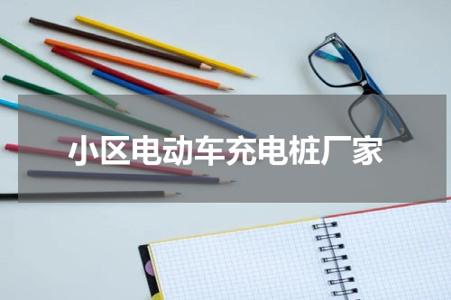 小区电动车充电桩厂家