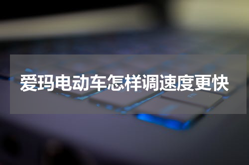 爱玛电动车怎样调速度更快