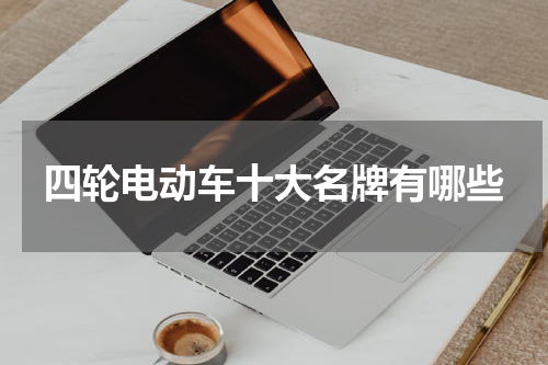 四轮电动车十大名牌有哪些