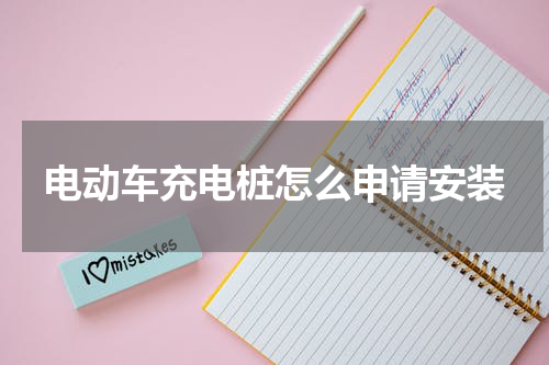 电动车充电桩怎么申请安装