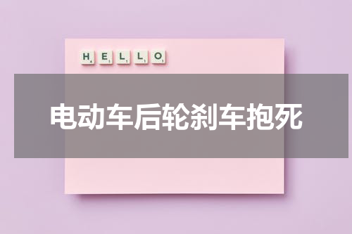 电动车后轮刹车抱死