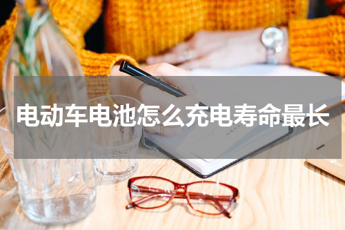 电动车电池怎么充电寿命最长